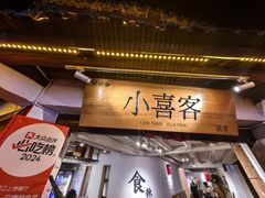 -小喜客·云南特色菜(纳西庭院店)