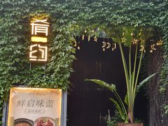 -肴约·花园式餐厅(湖里店)