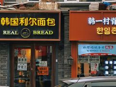 -韩国利尔面包(桂林路店)