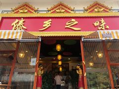-傣乡之味·傣族特色手抓饭·孔雀宴(大理古城首店)