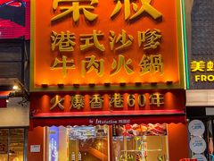-荣叔港式沙嗲牛肉火锅(正佳潮流店)