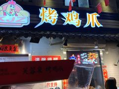 -芙蓉泉·烤鸡爪(芙蓉街店)