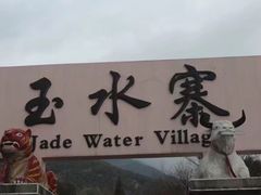 -丽江玉水寨