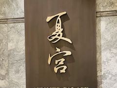 -夏宫中餐厅(静安香格里拉店)