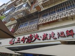 -三个渔夫·蒸汽海鲜(小白楼店)
