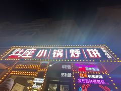 -灶座小锅烀饼•铁锅炖(船营店)