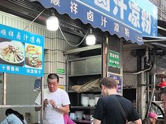 -清真·宏顺祥卤汁凉粉(大皮院店)