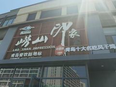 -崂山印象·青岛·海鲜渔家菜