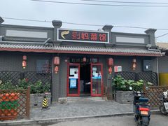 门面-刘妈菜馆(磁器口店)