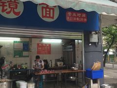 -蒋六十八梯眼镜面(渝中店)