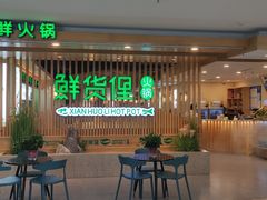 门面-鲜货俚·现切牛肉·野生菌原生态火锅(西城永捷生活广场店)
