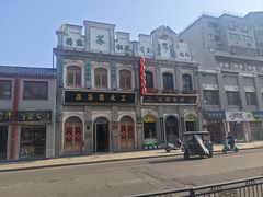 -王大昌茶庄(鼓楼街店)