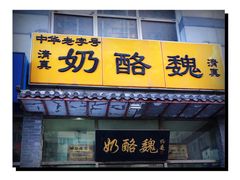 门面-奶酪魏(牛街总店)