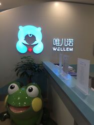 点击看大图 -唯儿诺儿童医院·儿科·眼科·口腔(长宁江苏路店)