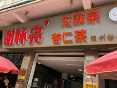 -谢怀亮芝麻茶