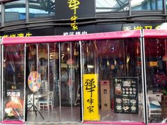 门面-犟牛家·榴莲烤肉(五棵松店)