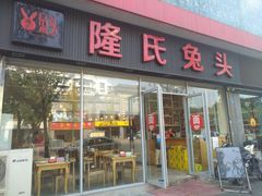 门面-隆氏兔头(同盛路店)