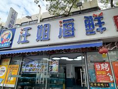 -汪姐海鲜(侨港总店·金冠好店)