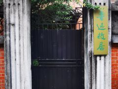 -上海鲁迅故居