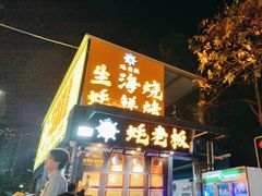 -蚝老板海鲜烧烤大排档(码头店)