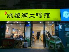 门面-楚成谷鸭馆(裕民店)