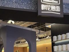 -Pennehut畔尼意面(合肥万象城店)