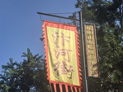 -汴河街