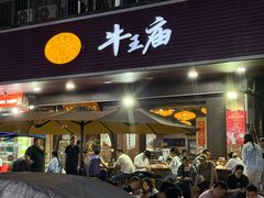 -牛王庙(龙华花园店)
