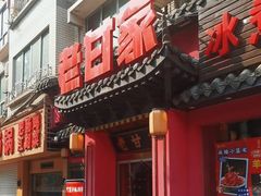-老甘家小龙虾江湖菜(邦兴花园店)
