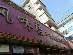 -西工饭庄快餐厅(西工小街店)