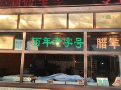 门面-孙庆海腊牛肉店(大皮院店)