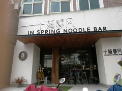 门面-十面春风·江南面馆(崇宁路店)