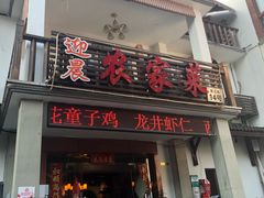 门面-迎晨餐厅(青芝坞店)
