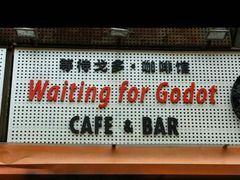 门面-等待戈多Waiting For Godot(交道口店)