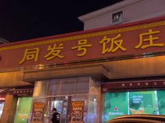 -同发号饭庄(复兴路店)
