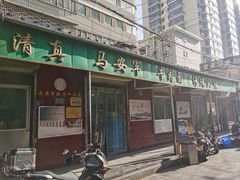 -清真·马安军辣子牛肉面