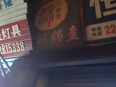 门面-盔盔仔方酥锅盔(什字上街店)