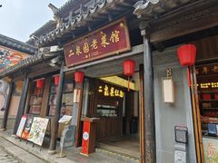 -二泉园老菜馆·百年无锡菜