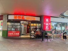 -憨铁匠老火锅(龙岗万科里店)