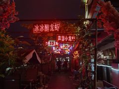 -冰冰龙虾·江湖菜·花园江景餐厅