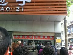 -袁大头包子(光华路店)