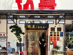 -铁真·刨冰红焖羊肉·正宗老字号