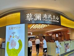 -蔡澜点心·粤菜(西单大悦城店)