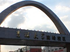 -吉林大学(南岭校区)
