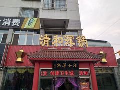 门面-山海关清和浑锅店