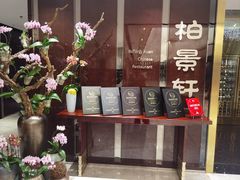 -北京泰富酒店-柏景轩中餐厅