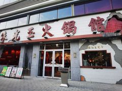 -朱光玉火锅馆(正弘城店)