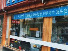 门面-生活本该如此北京小馆(周庄嘉园店)