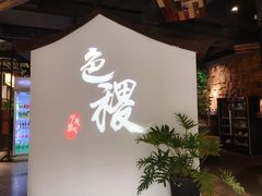 门面-铁道茶苑.色稷餐厅(莲花南路店)
