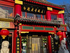 门面-白魁老号饭庄(交道口店)